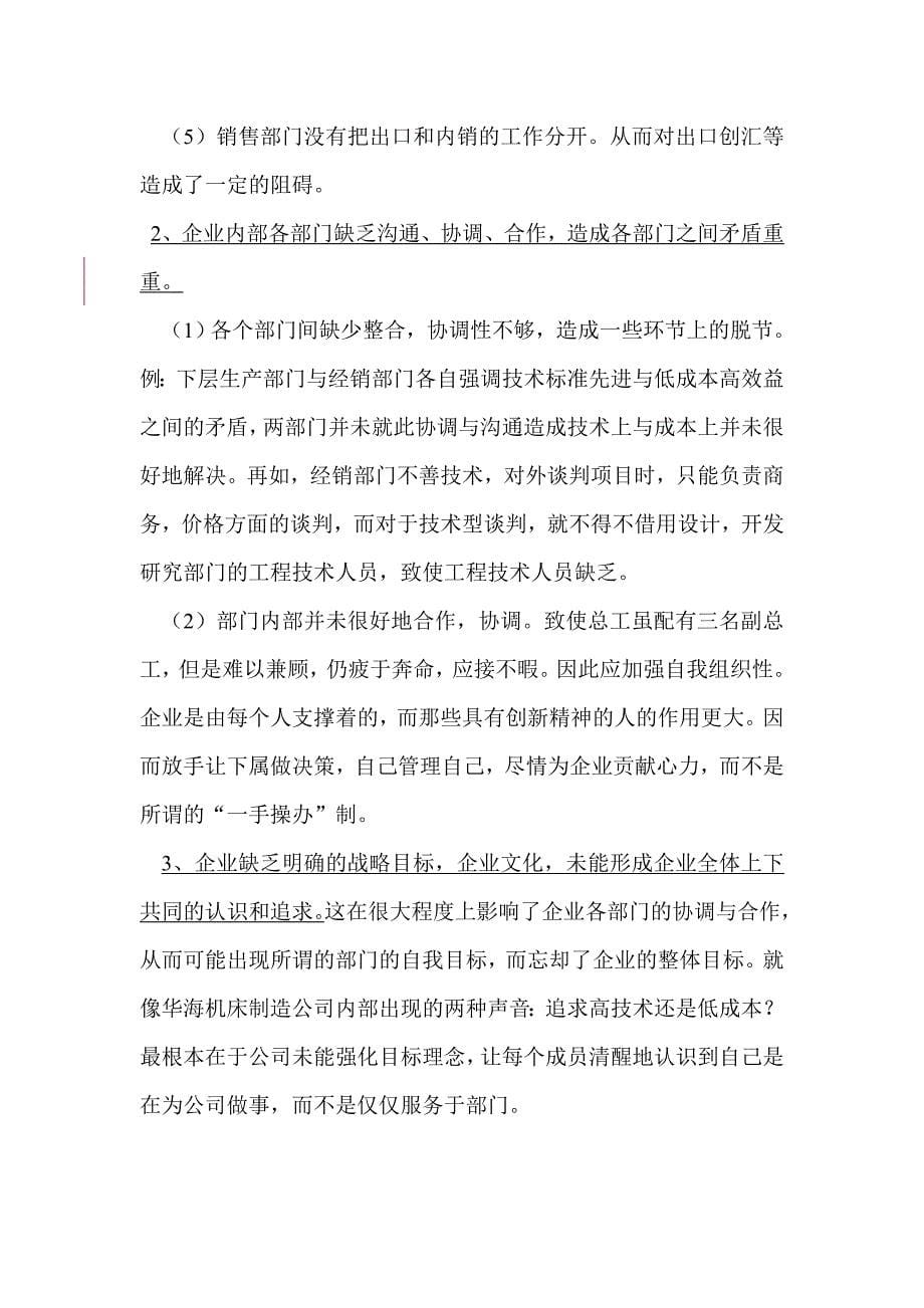 华海机床制造公司案例分析(doc 11)_第5页