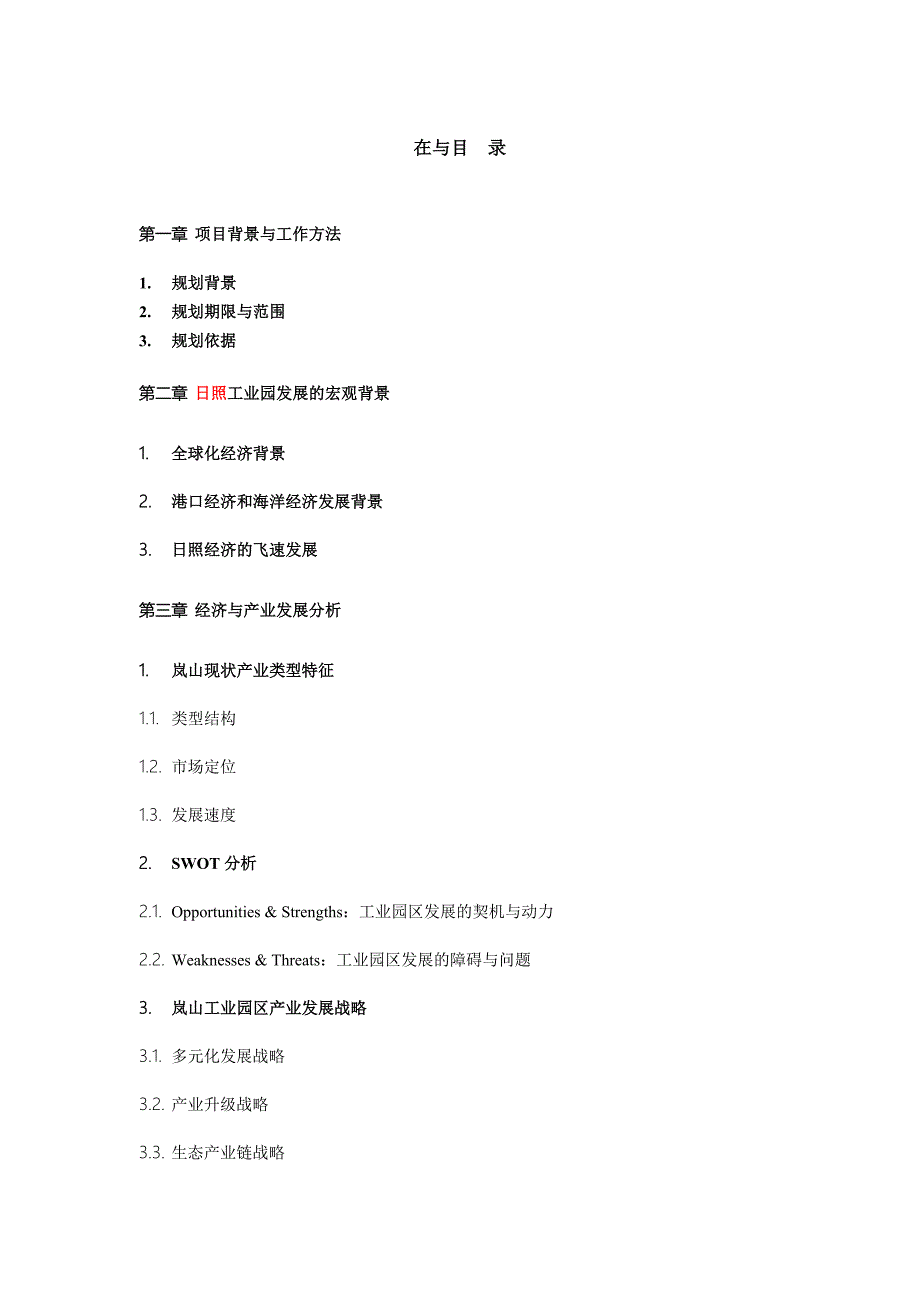 岚山工业园区规划说明书730.doc_第1页