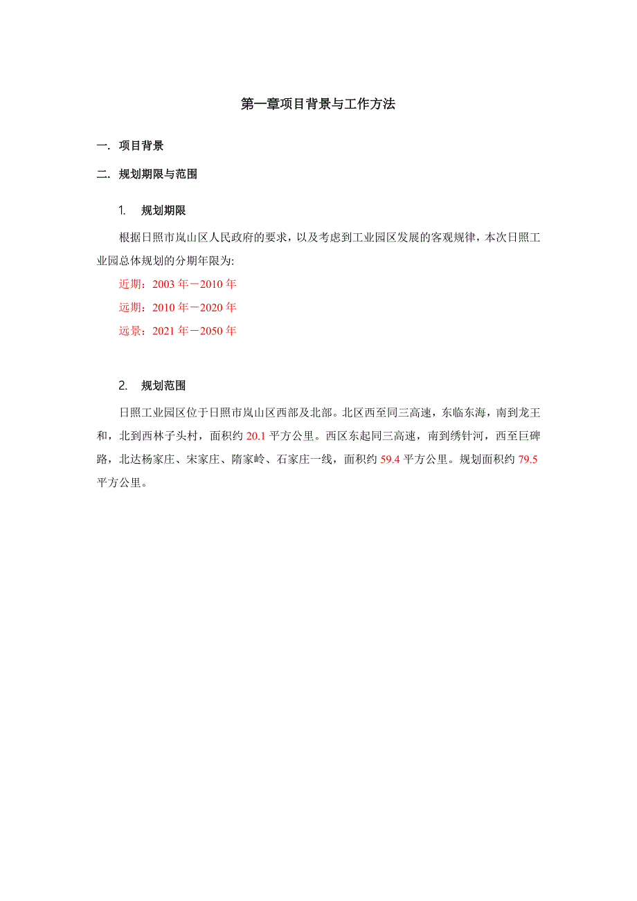 岚山工业园区规划说明书730.doc_第5页