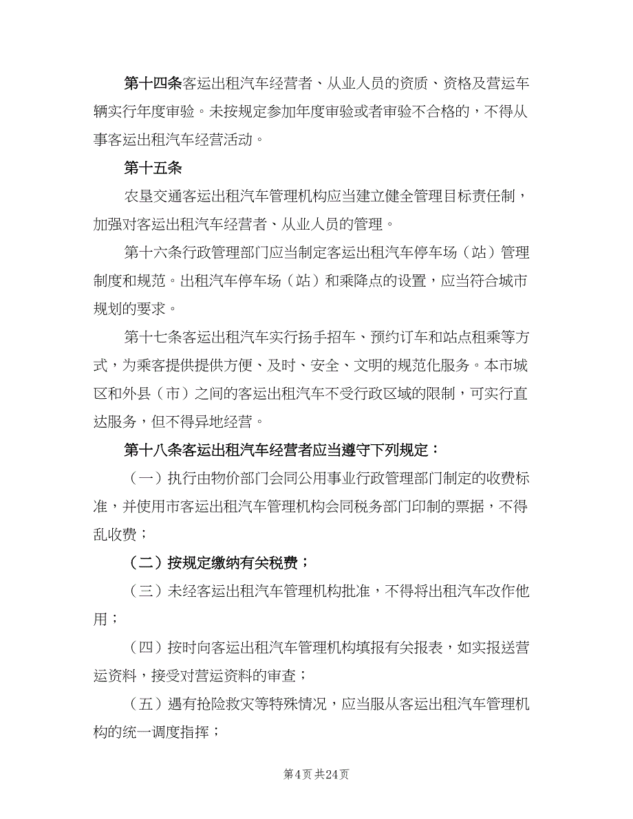 出租汽车诚信考核工作制度范本（3篇）_第4页