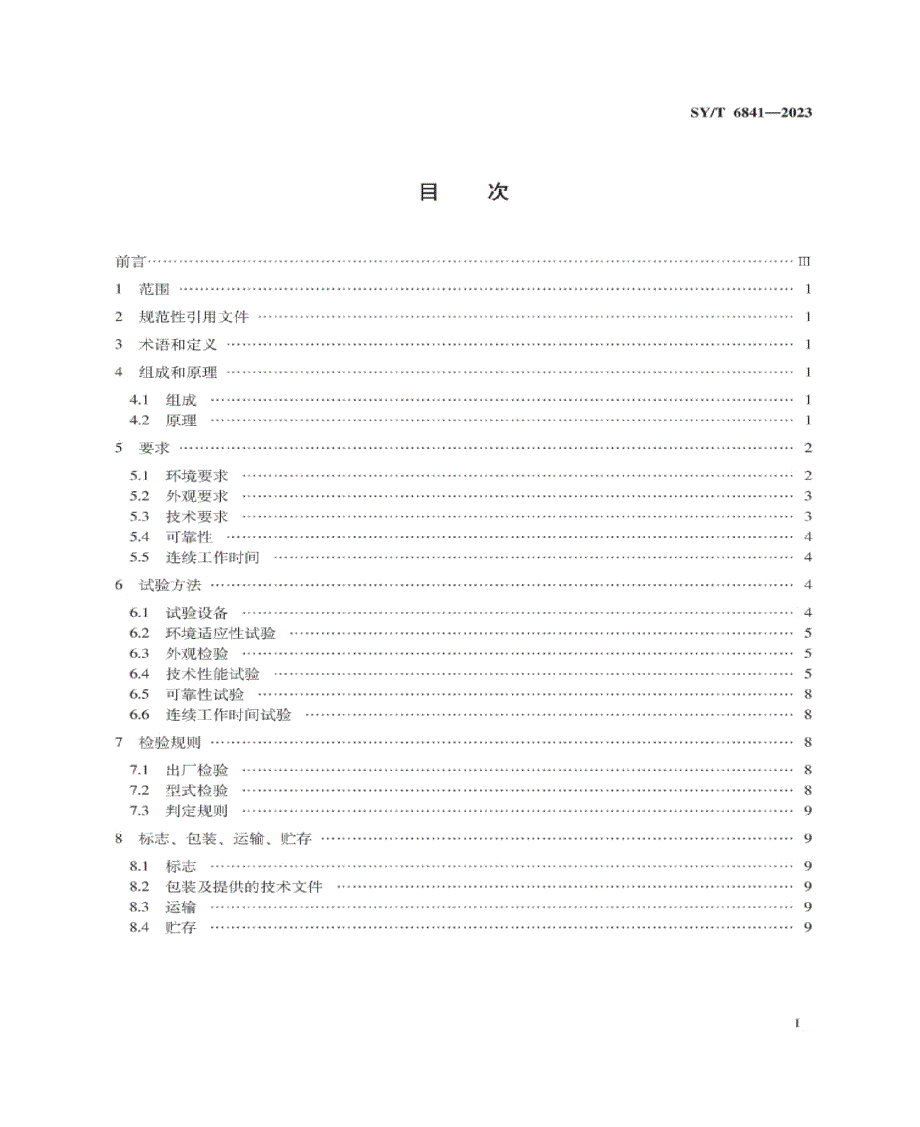 SY_T 6841-2023 电法勘探时频电磁仪.docx_第2页