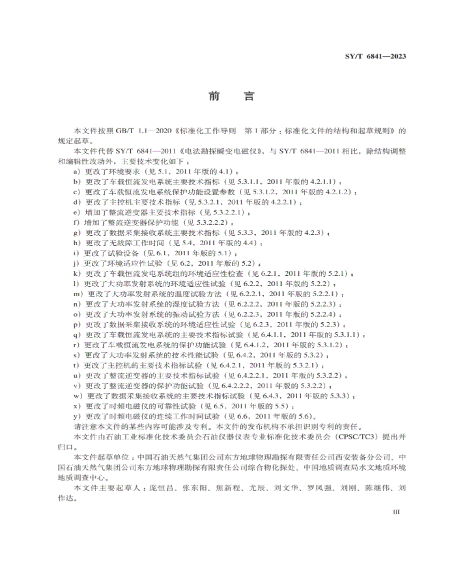 SY_T 6841-2023 电法勘探时频电磁仪.docx_第3页