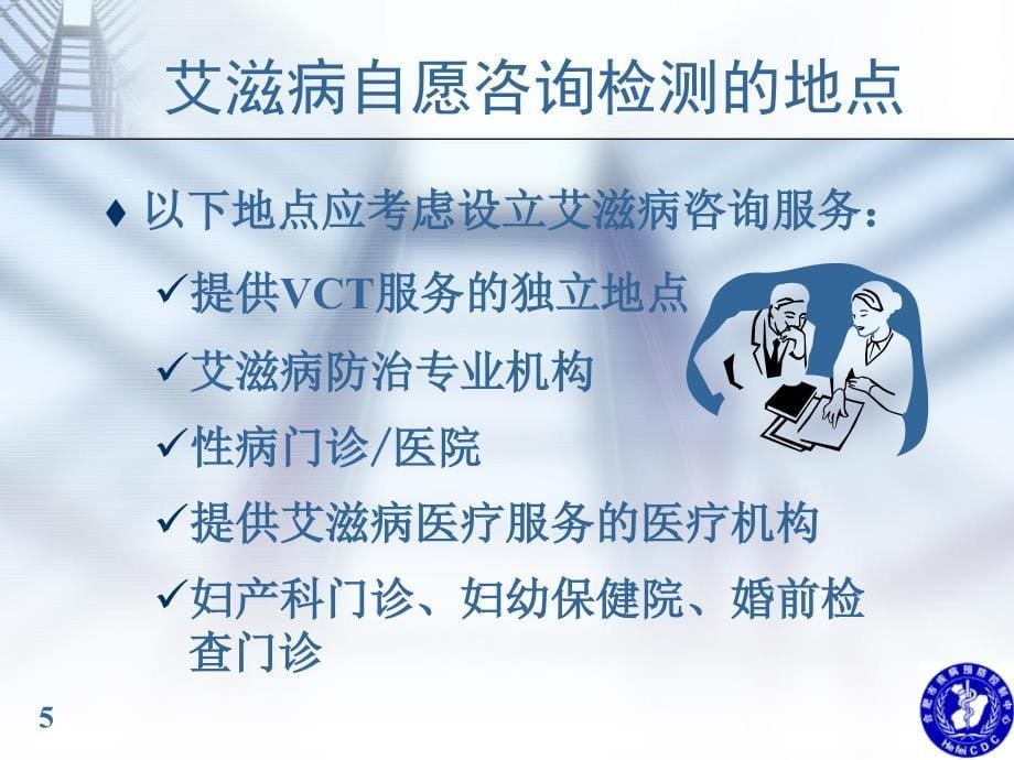 艾滋病自愿咨询检测VCT简介_第5页