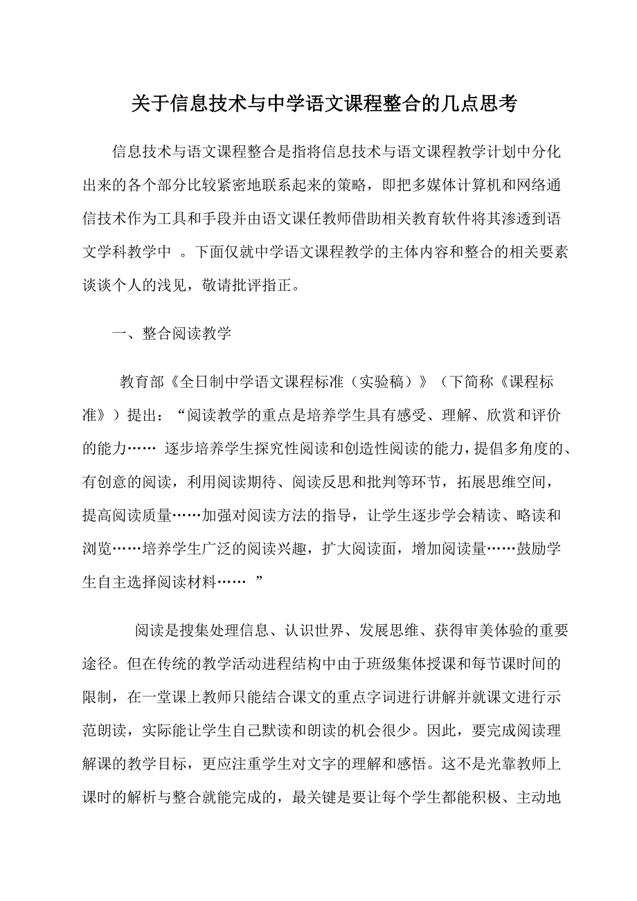 信息技术与中学语文课程整合的几点思考.doc_第1页