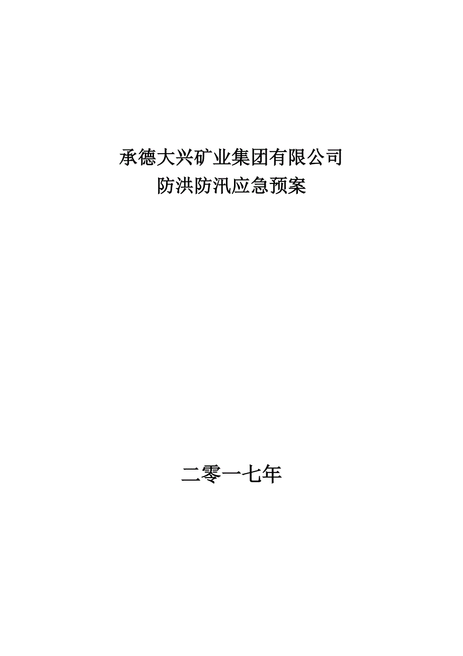 矿山防洪防汛应急预案.docx_第1页