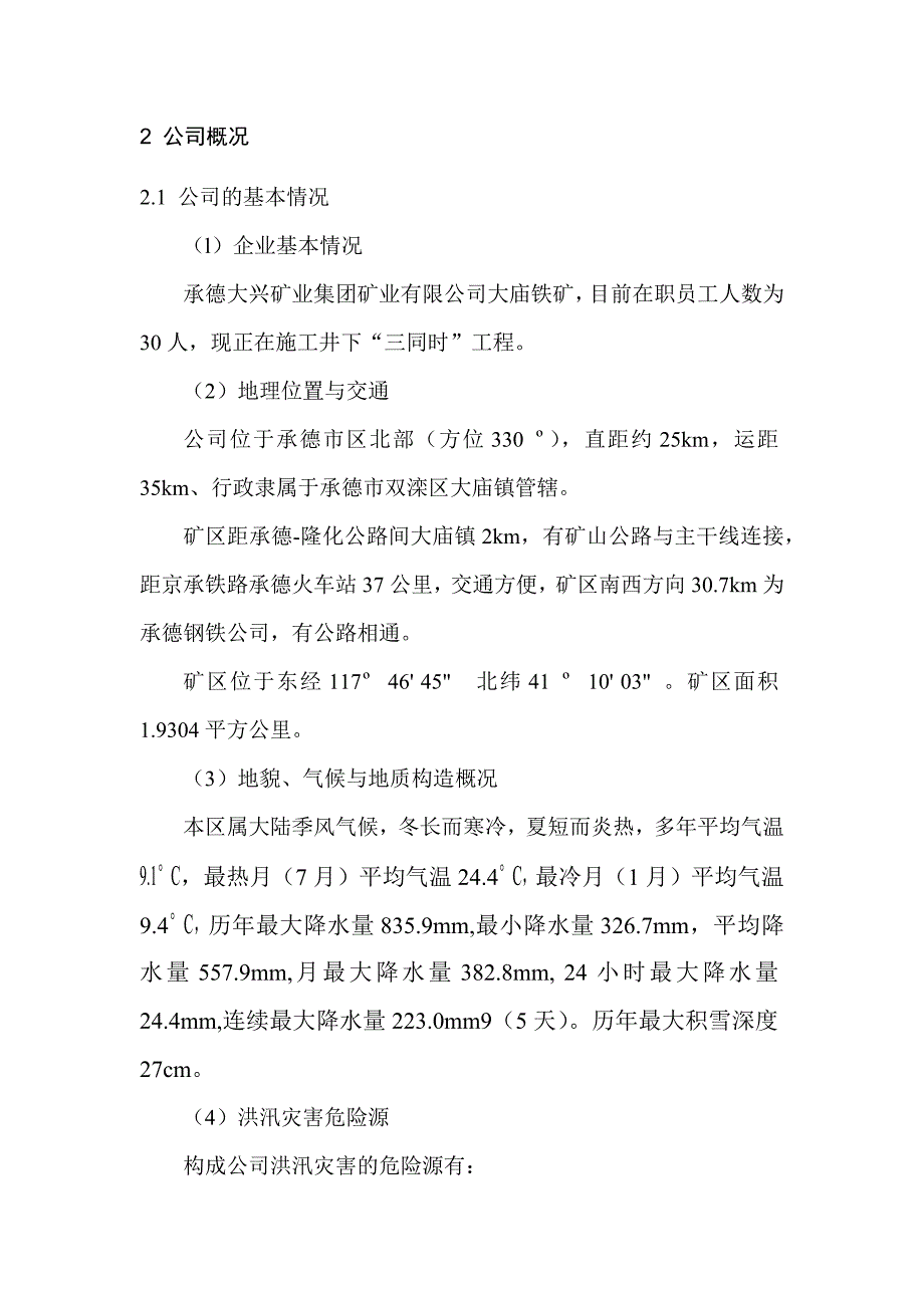 矿山防洪防汛应急预案.docx_第4页