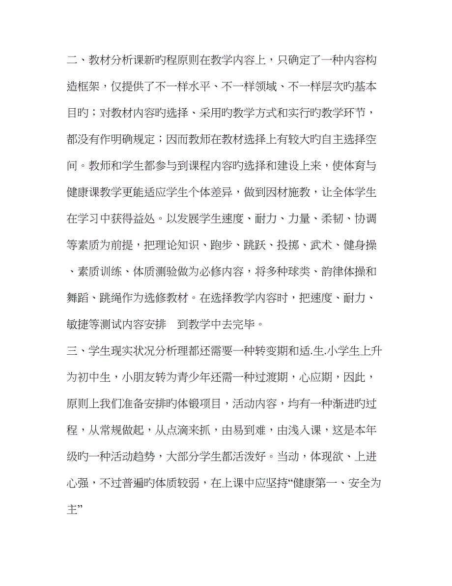 初中初一七年级上学期上册体育学科教学工作计划方案下载大全.doc_第2页