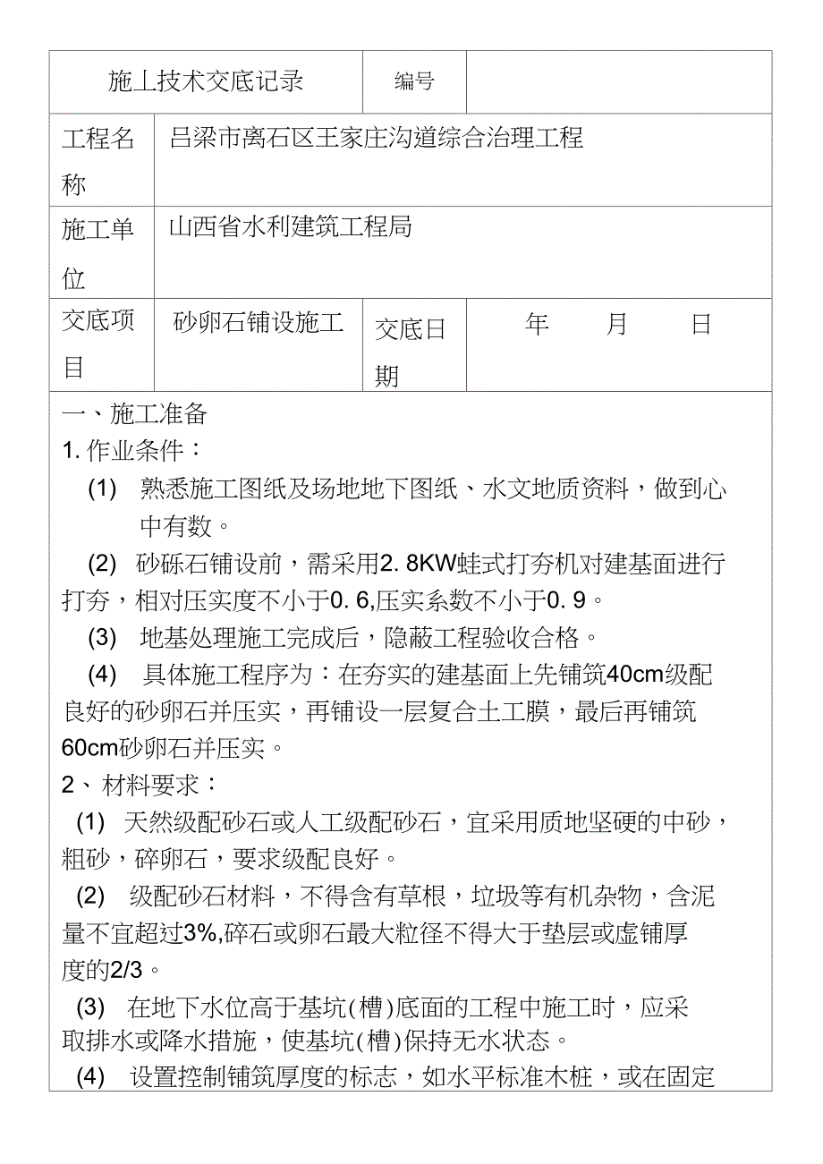 砂卵石施工技术交底_第1页