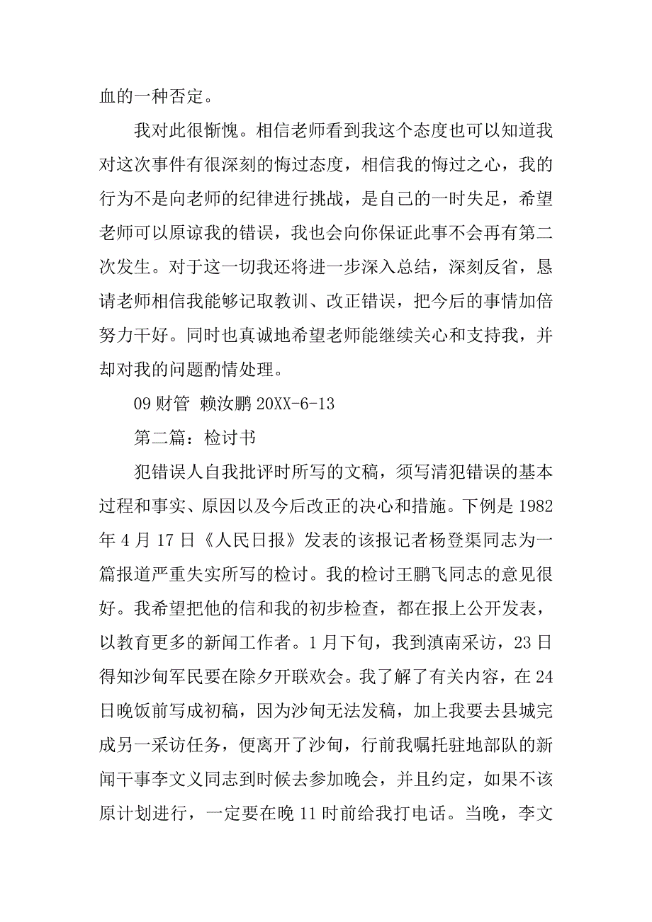 站哨检讨书.docx_第4页