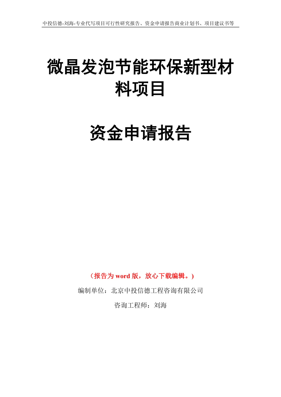 微晶发泡节能环保新型材料项目资金申请报告写作模板代写_第1页