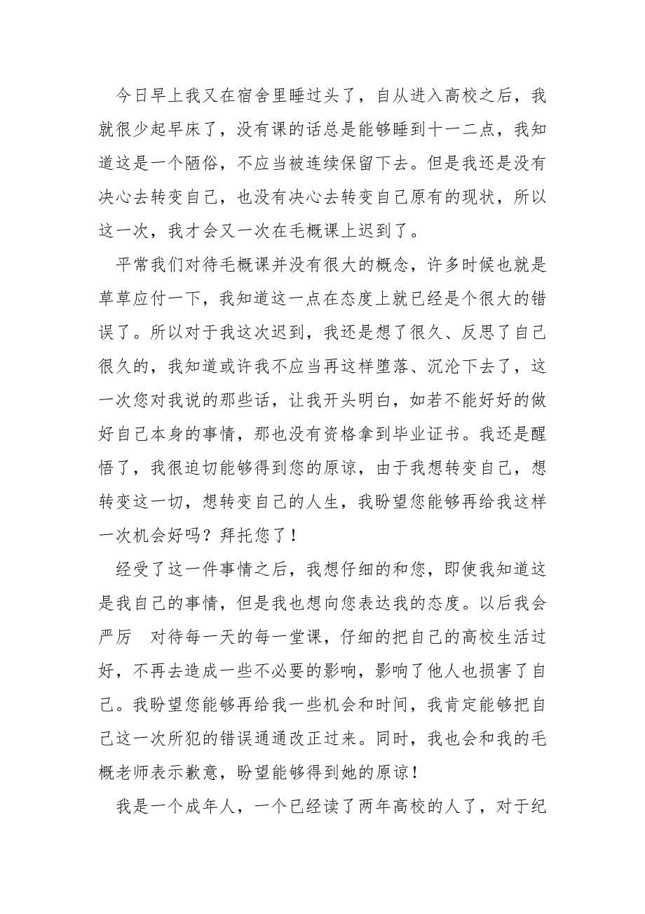 高校生个人迟到检讨书精选.docx_第5页