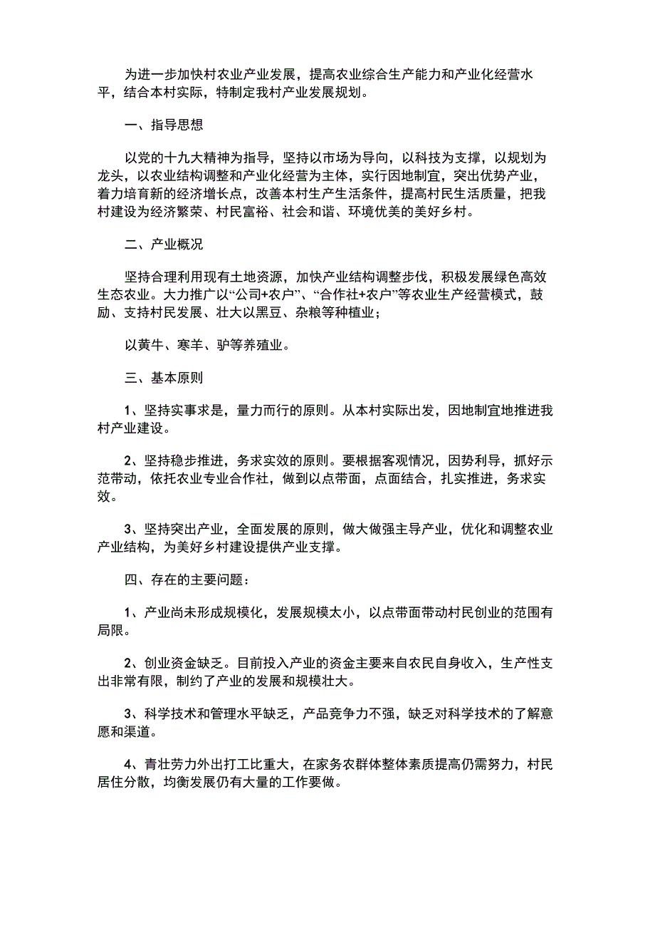 2021年村级产业发展规划_第1页