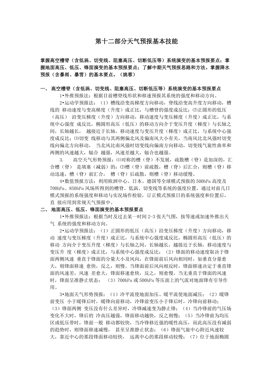 12、天气预报基本技能_第1页