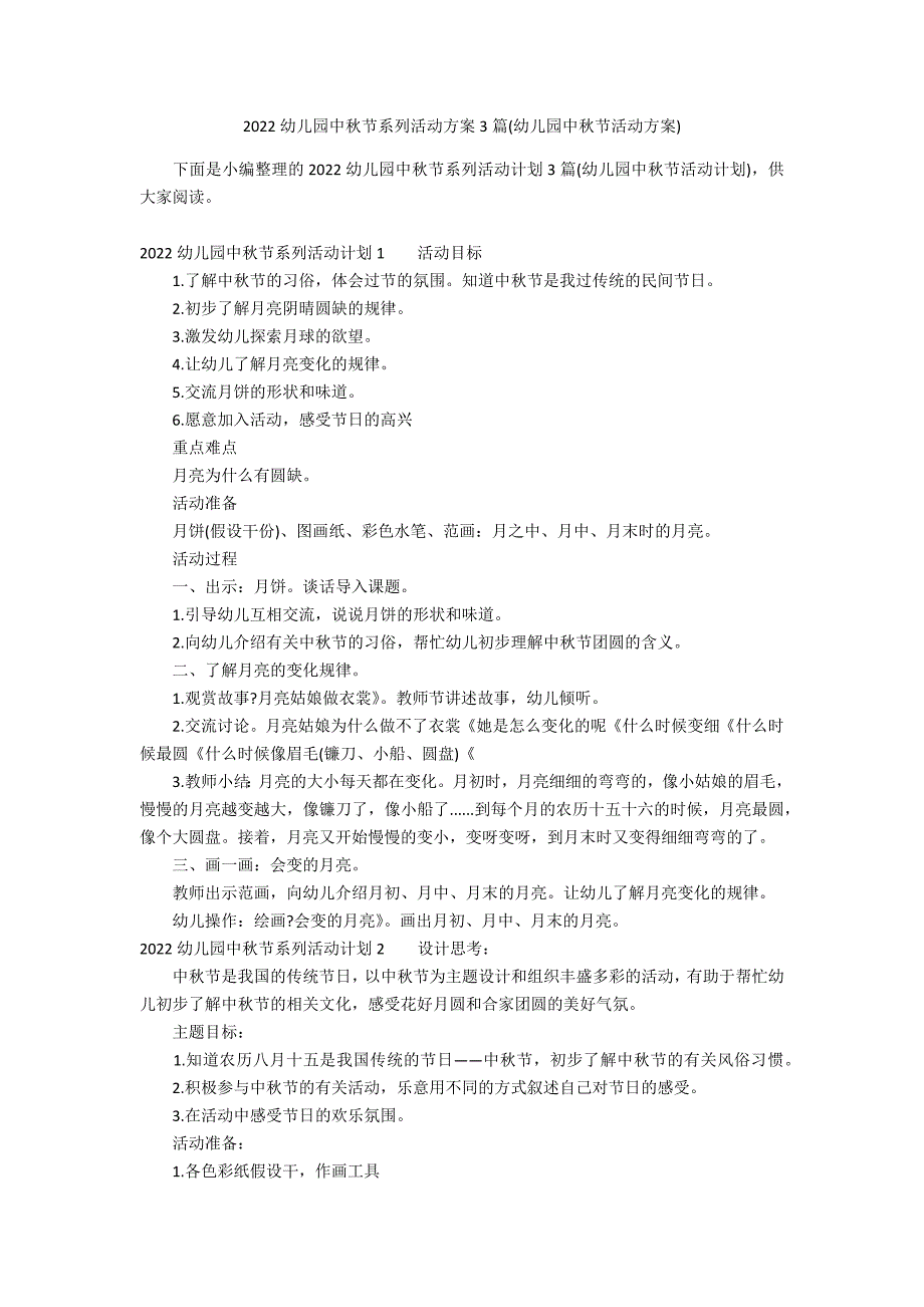 2022幼儿园中秋节系列活动方案3篇(幼儿园中秋节活动方案)_第1页