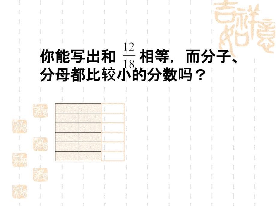 苏教版五年级数学下册约分课件_第5页