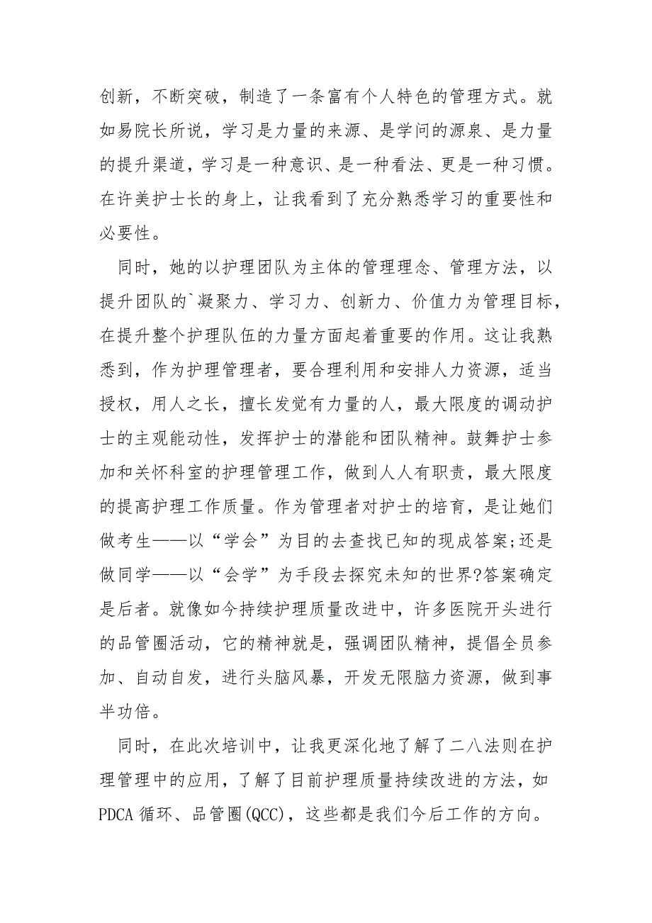 产护士长管理先进事迹作文1200字.docx_第2页