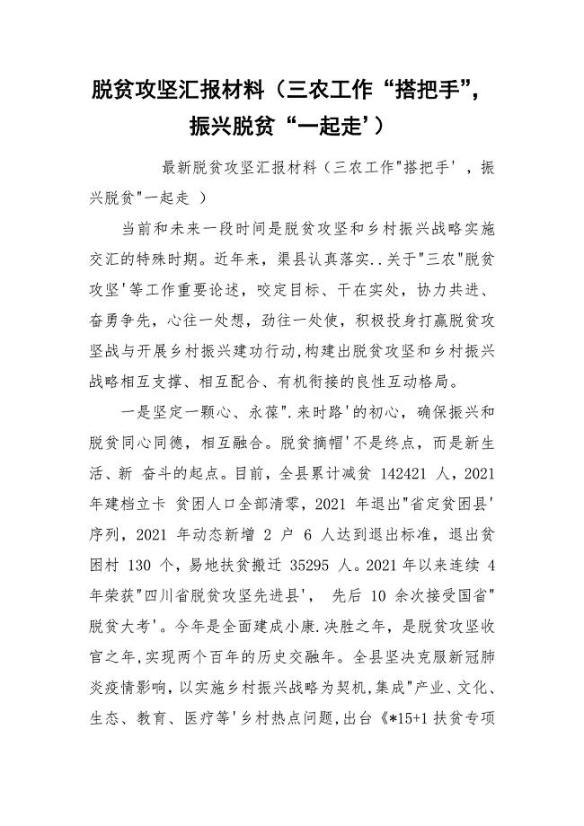 脱贫攻坚汇报材料（三农工作“搭把手”振兴脱贫“一起走’）.docx