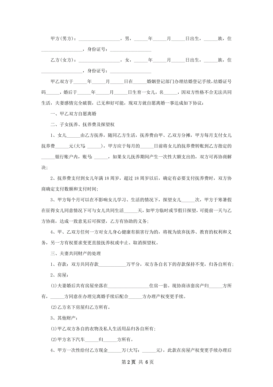 有房屋夫妻协商离婚协议书如何写（甄选5篇）_第2页