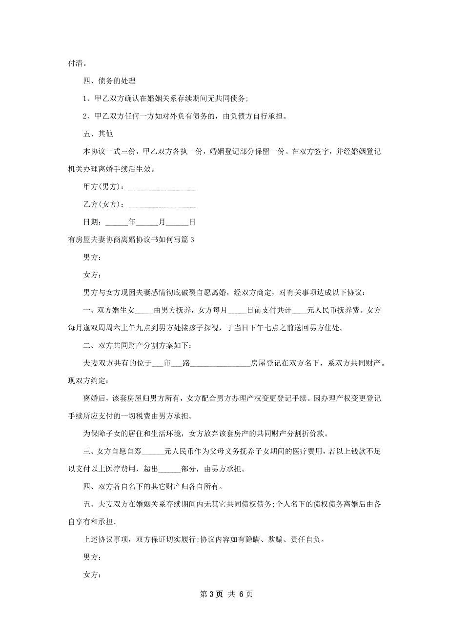 有房屋夫妻协商离婚协议书如何写（甄选5篇）_第3页