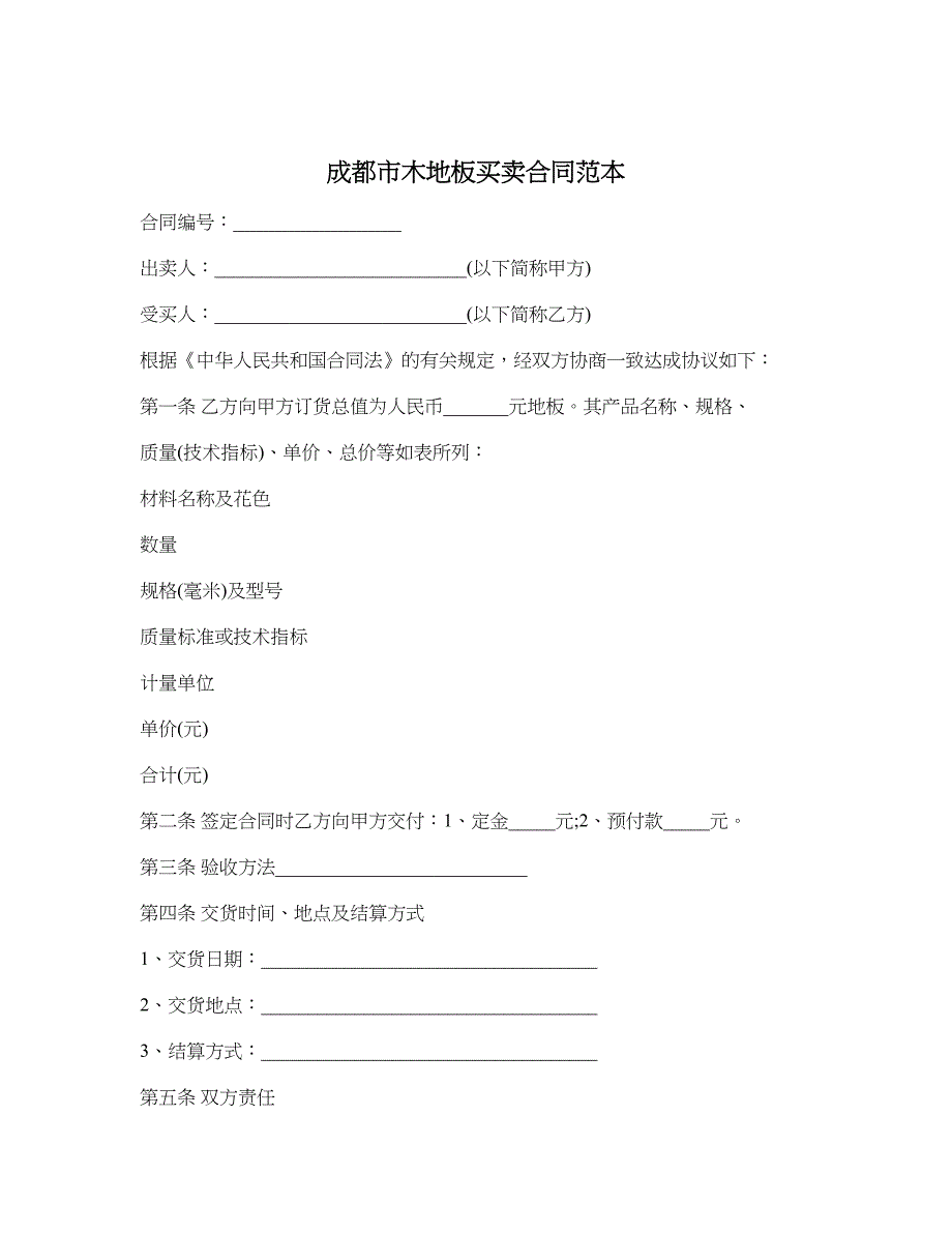 成都市木地板买卖合同范本_第1页