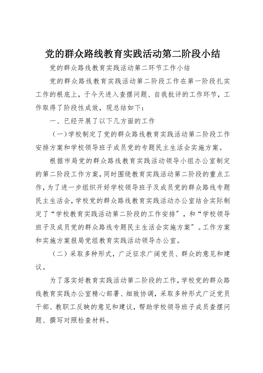 2023年党的群众路线教育实践活动第二阶段小结.docx_第1页