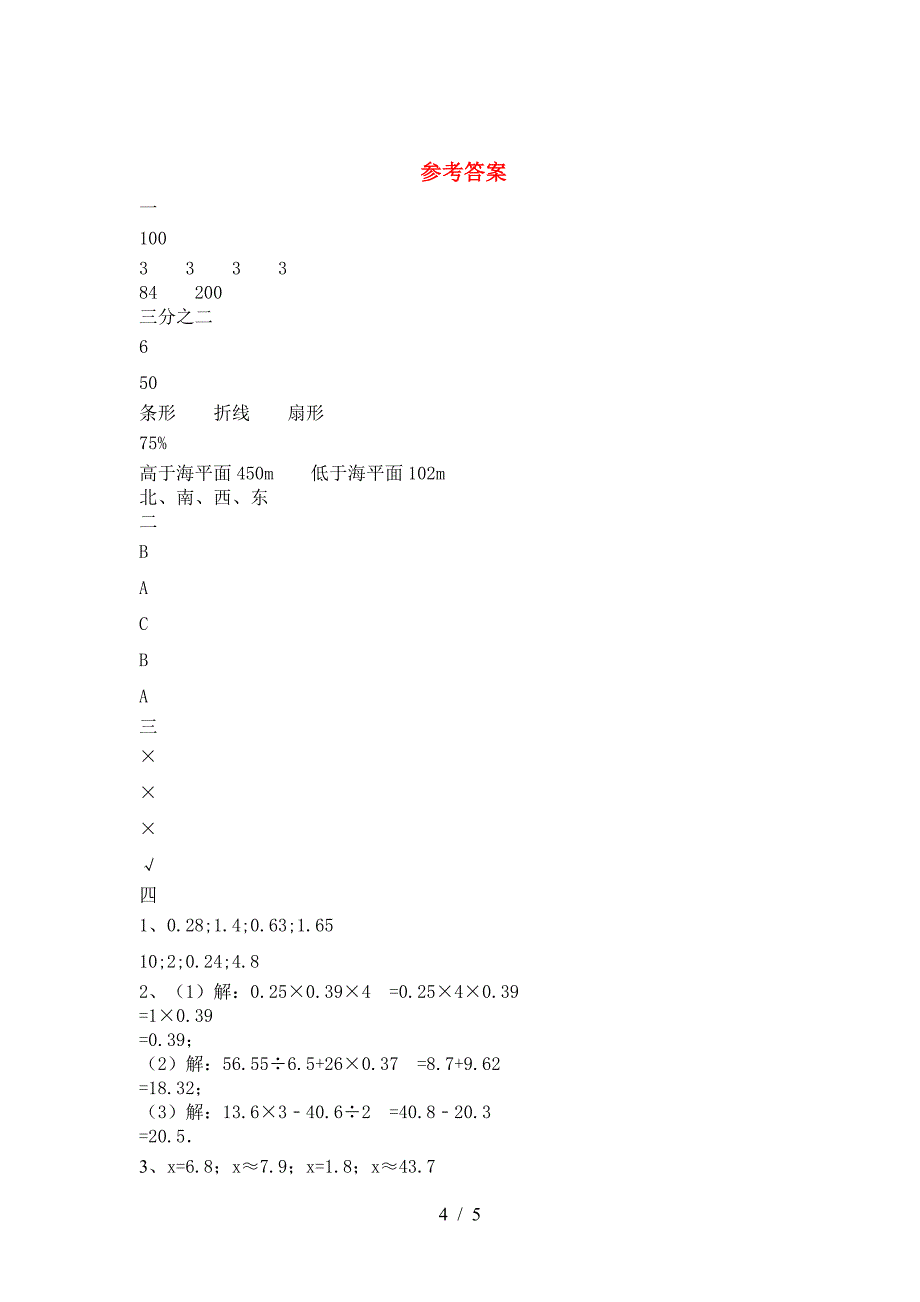 新人教版六年级数学(下册)期中达标试题及答案.doc_第4页