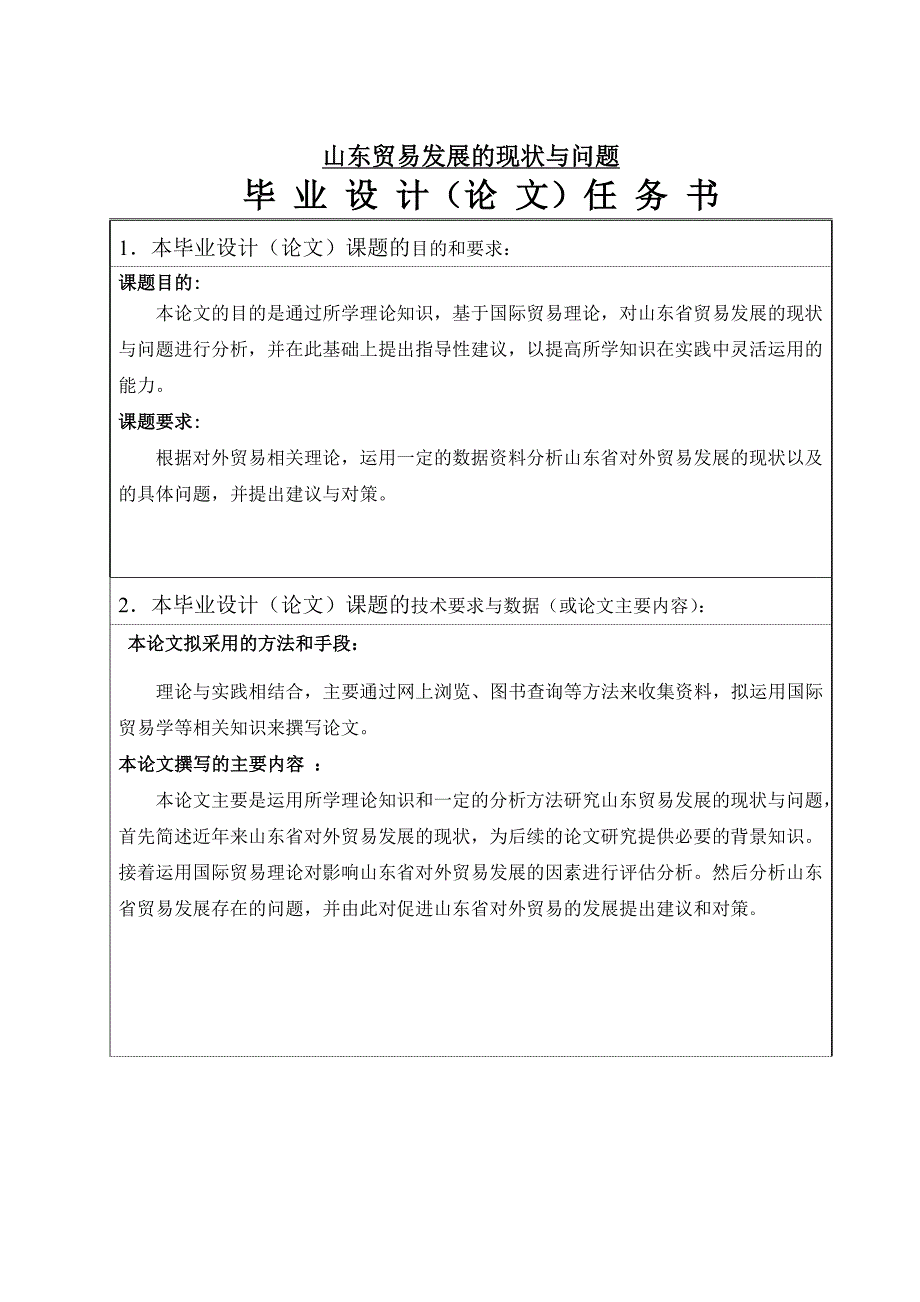 山东贸易发展的现状与问题毕业论文_第1页