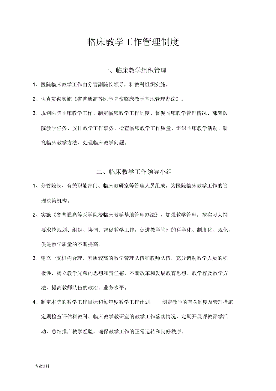 临床教学工作管理制度_第1页