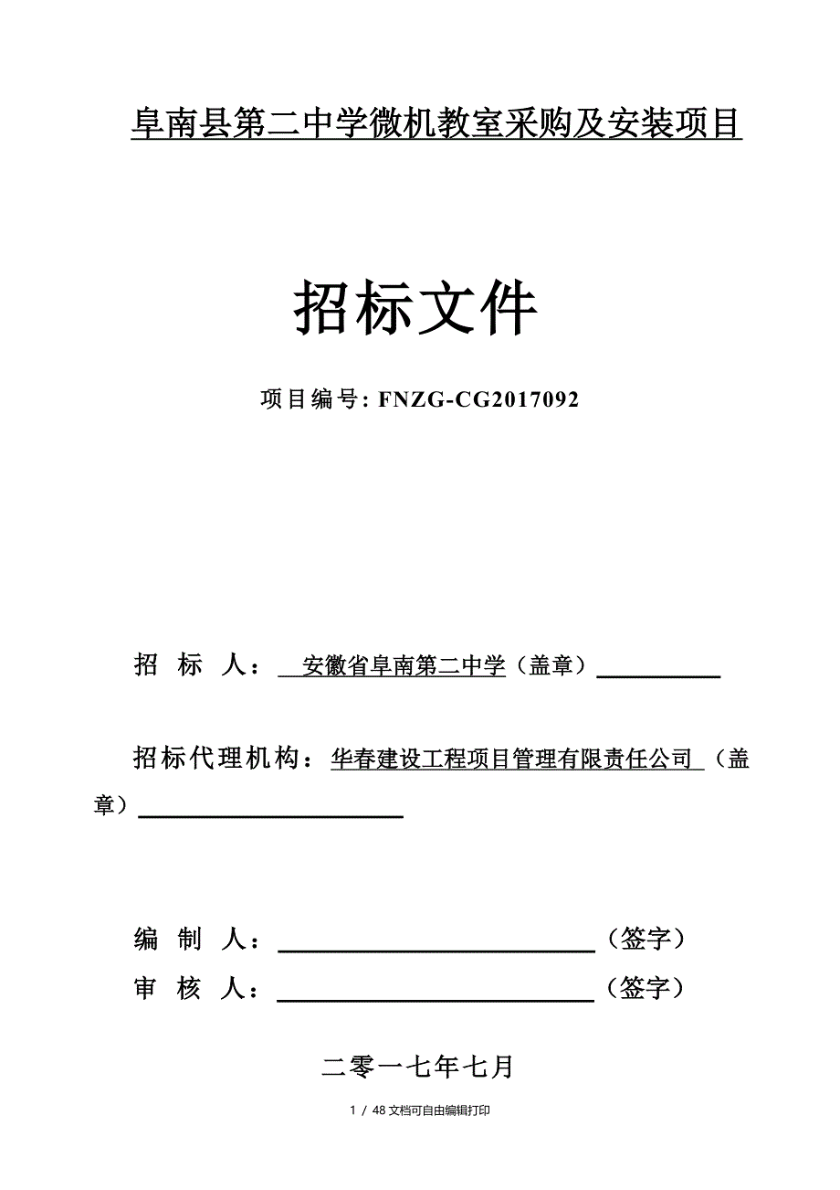 阜南第二中学微机教室采购及安装项目_第1页