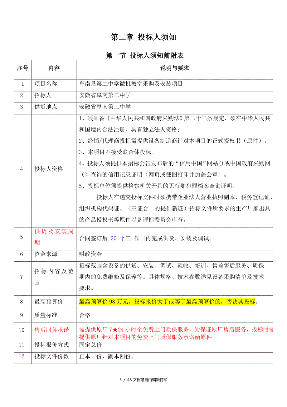 阜南第二中学微机教室采购及安装项目_第5页