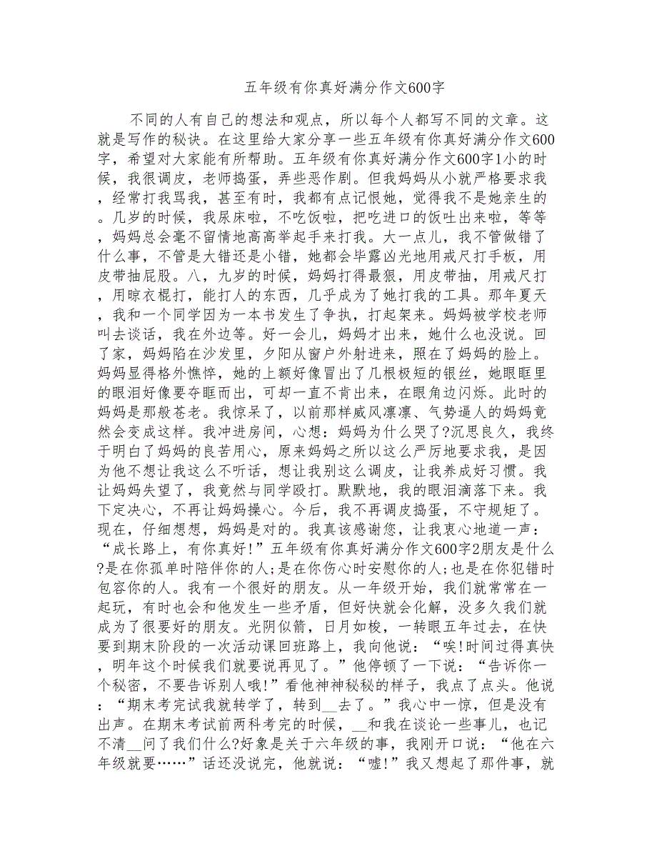 五年级有你真好满分作文600字_第1页