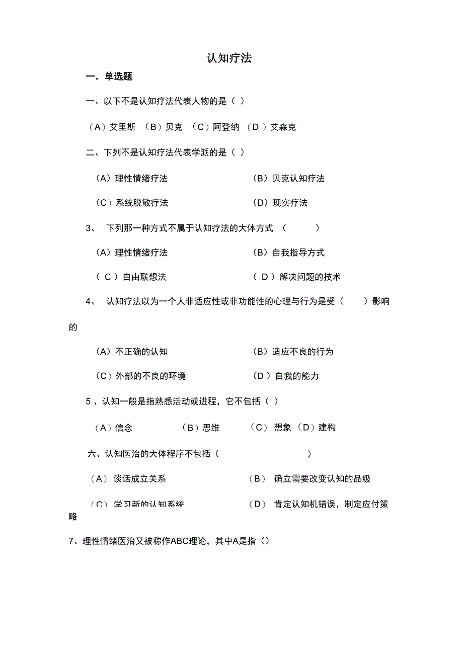 心理咨询的理论与实践试题认知l疗法理论_第1页