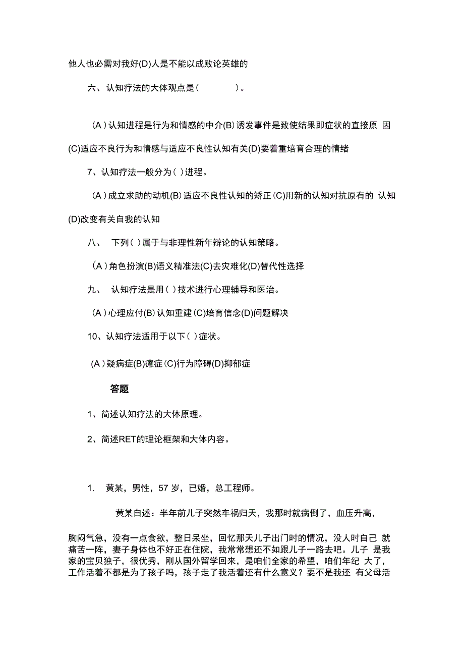 心理咨询的理论与实践试题认知l疗法理论_第4页