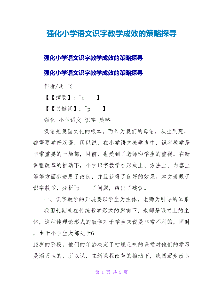 强化小学语文识字教学成效的策略探寻.doc_第1页