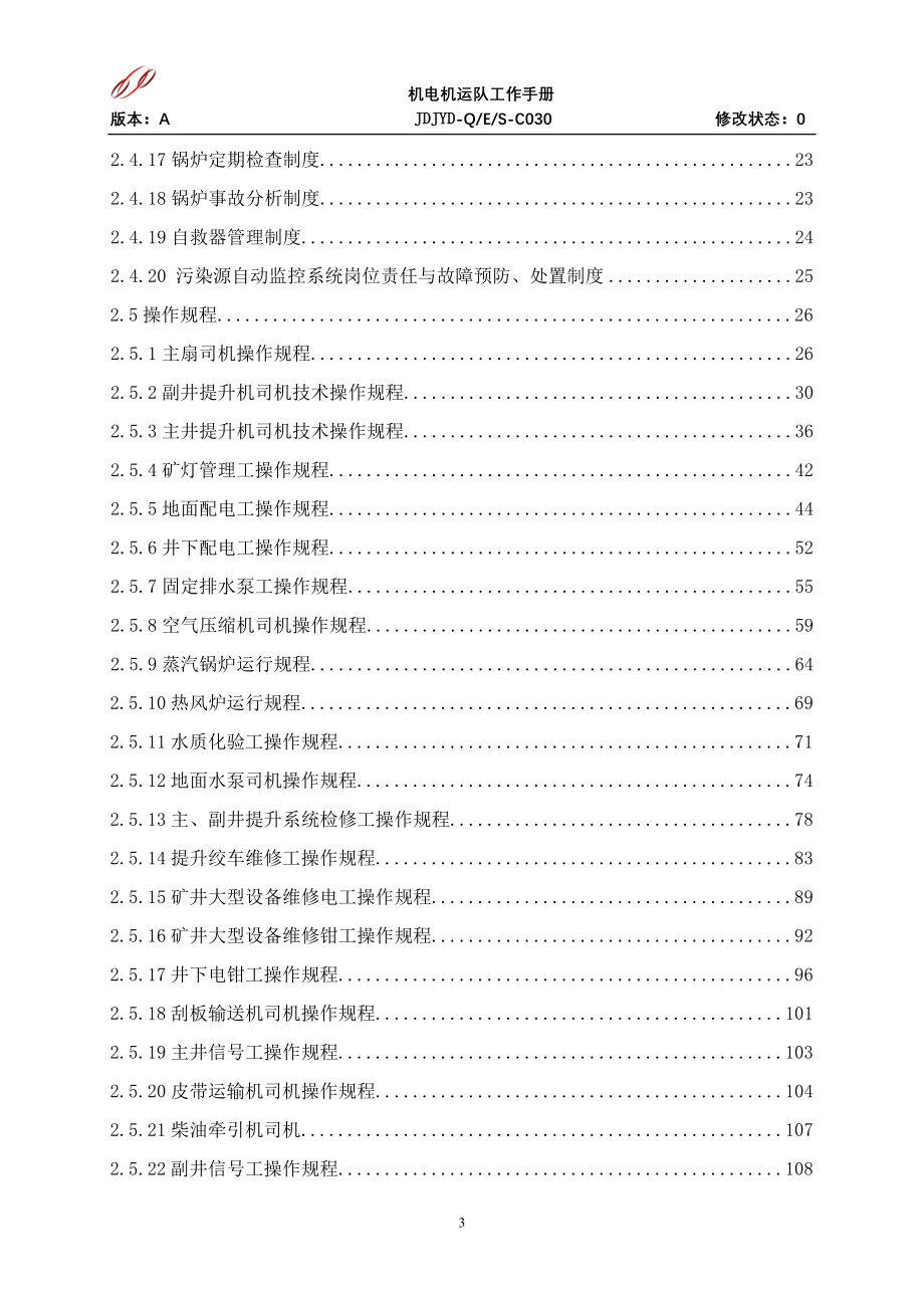 最新机电机运队工作手册_第3页