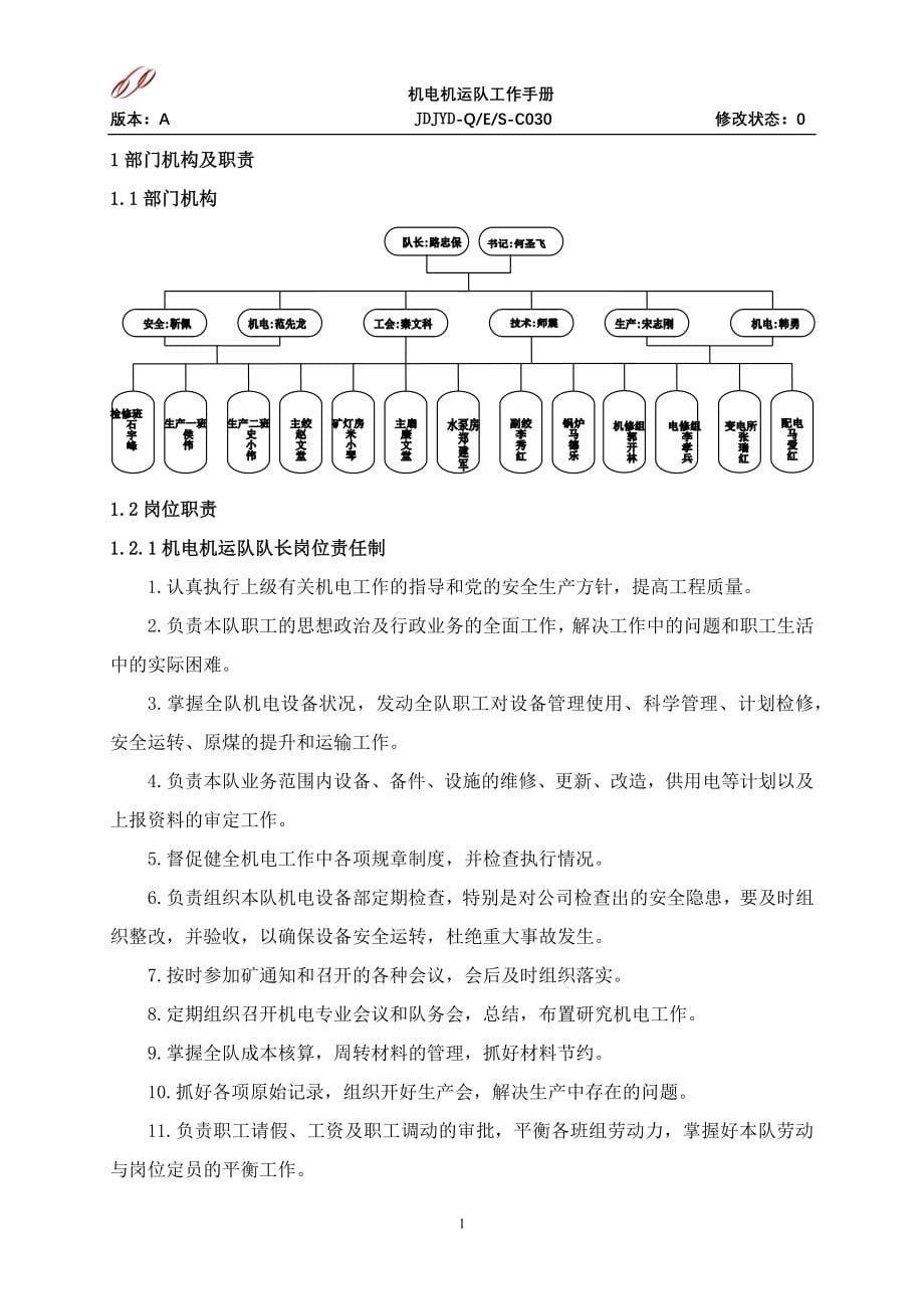 最新机电机运队工作手册_第5页