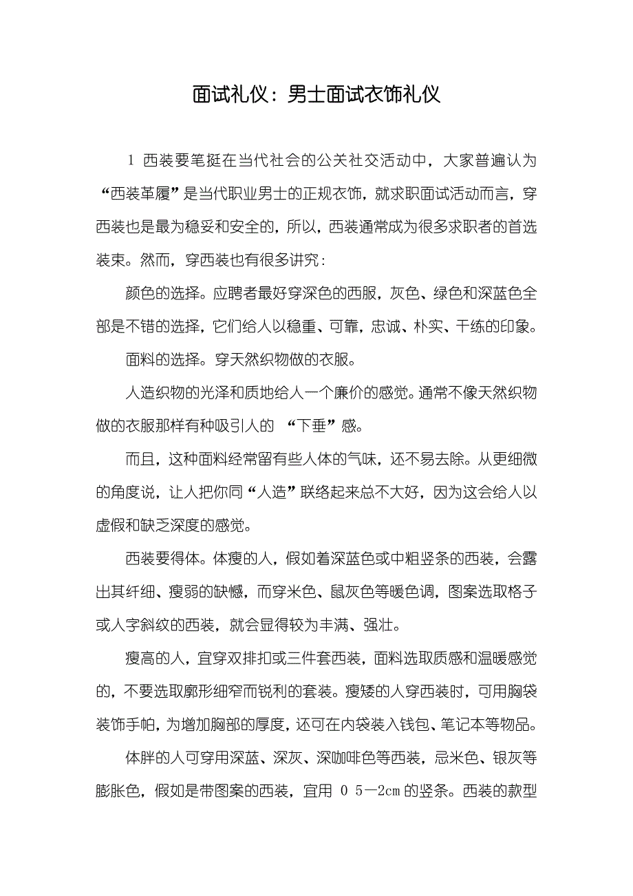 面试礼仪：男士面试衣饰礼仪_第1页