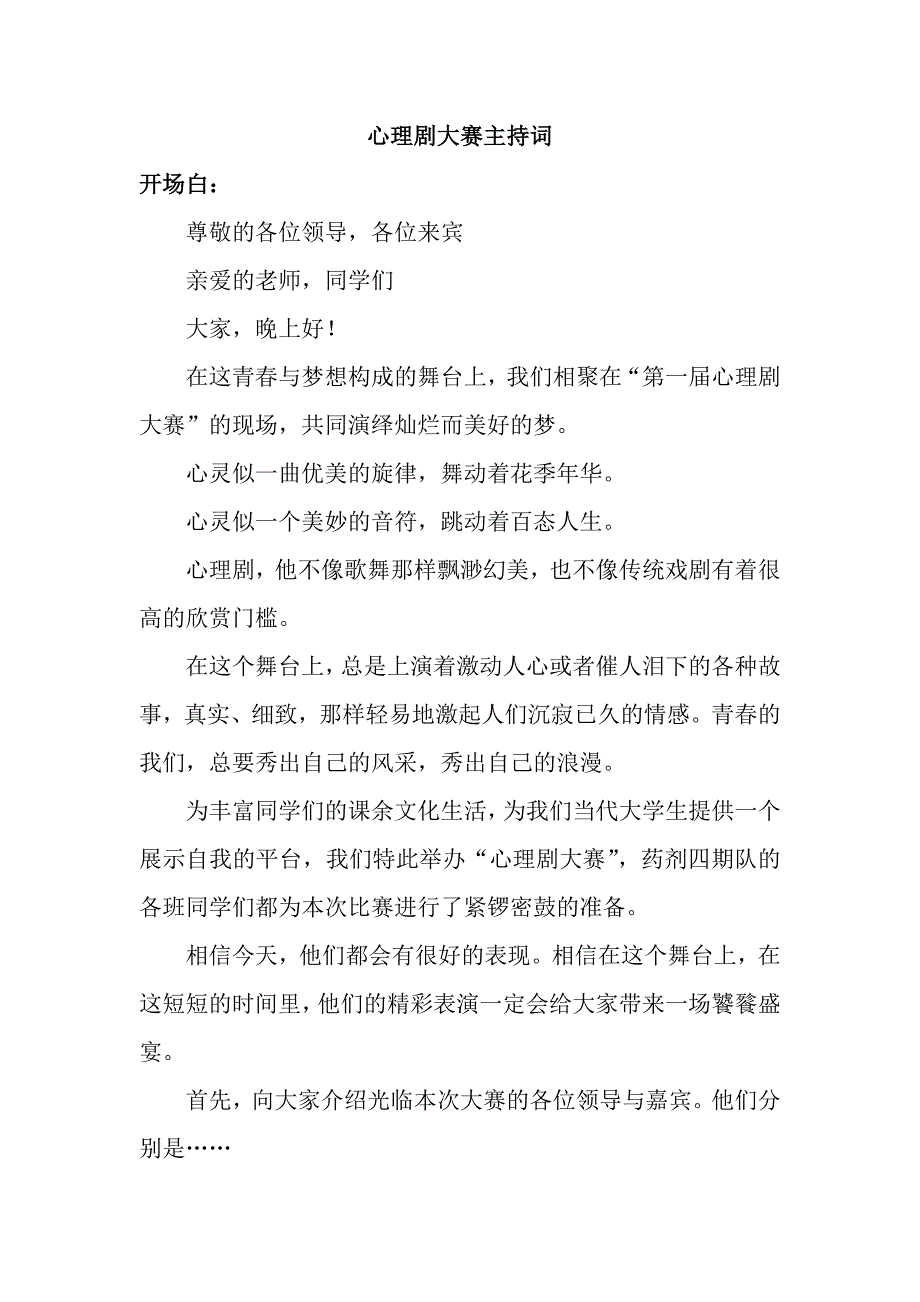 心理剧大赛主持词.docx_第1页