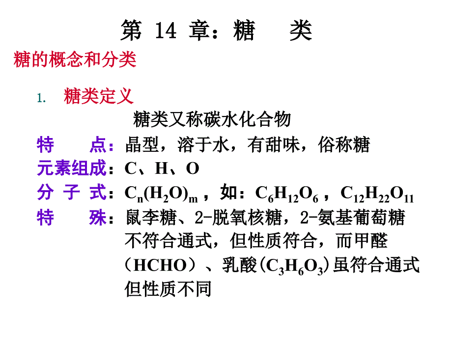 有机化学：第14章 糖类_第1页