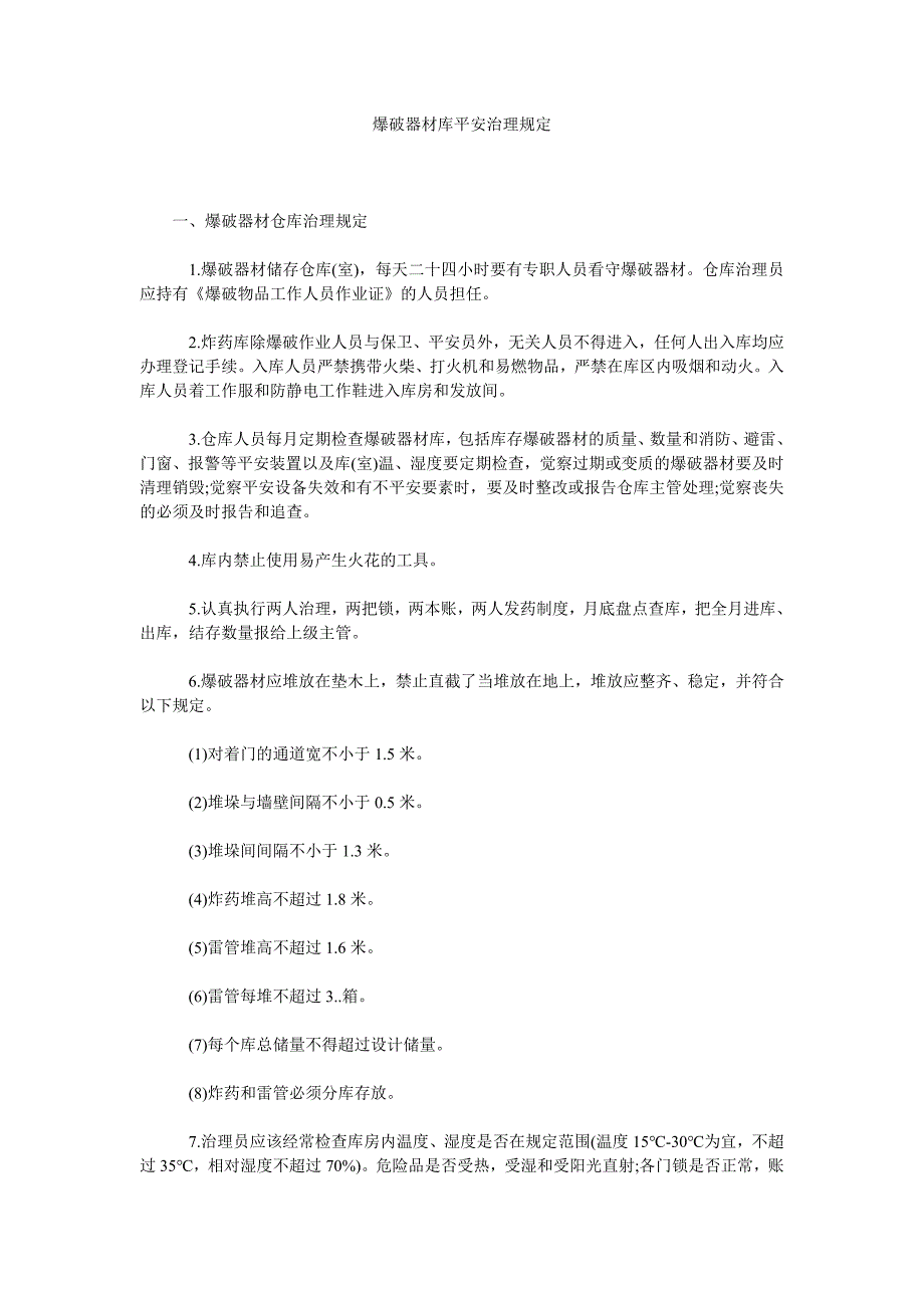 爆破器材库安全管理规定_第1页