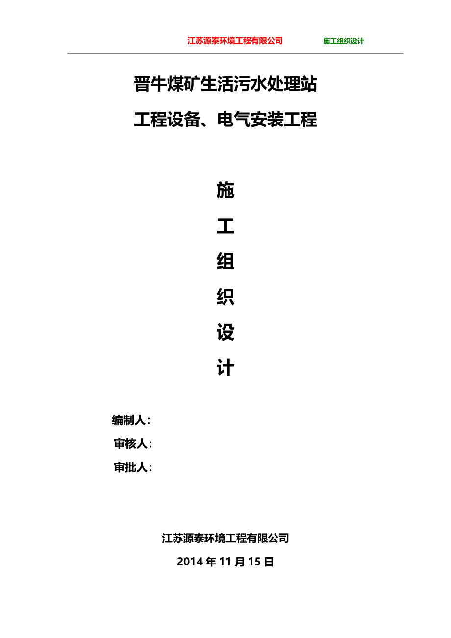 山西煤矿生活污水处理站工程设备及电气安装工程施工组织设计(PLC系统调试)_第1页