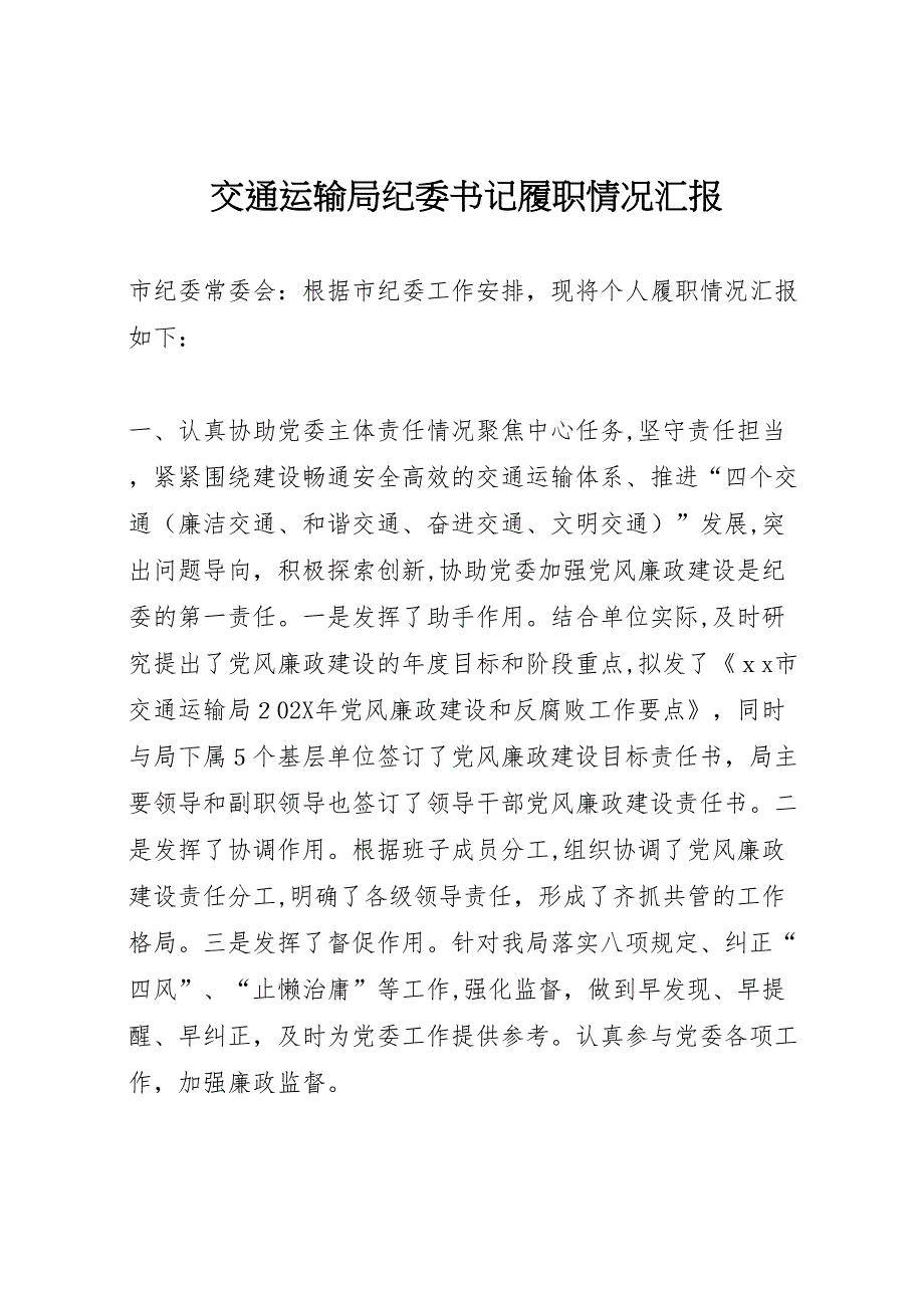 交通运输局纪委书记履职情况_第1页