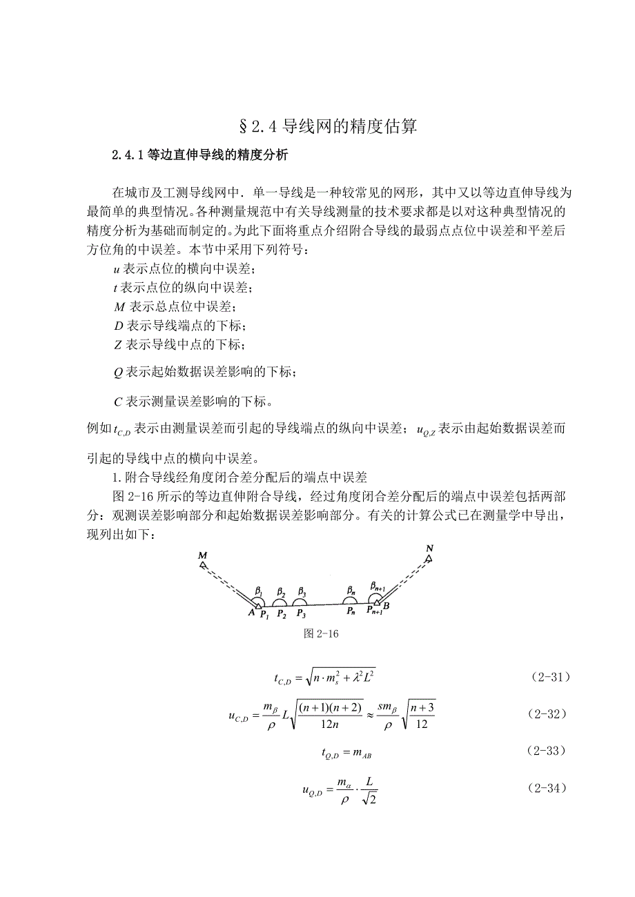 24导线网的精度估算.docx_第1页