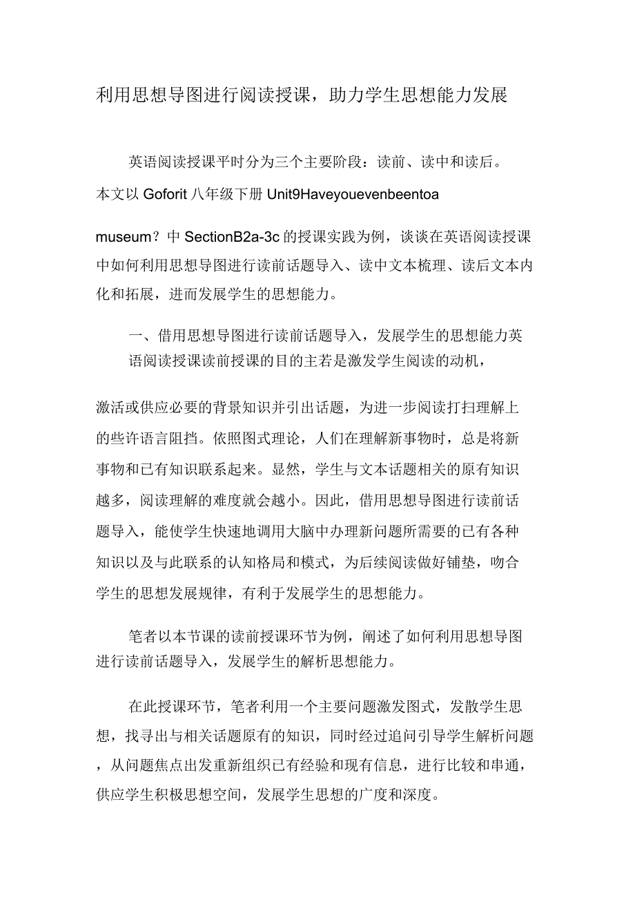 利用思维导图进行阅读教学助力学生思维能力发展教育文档.docx_第1页