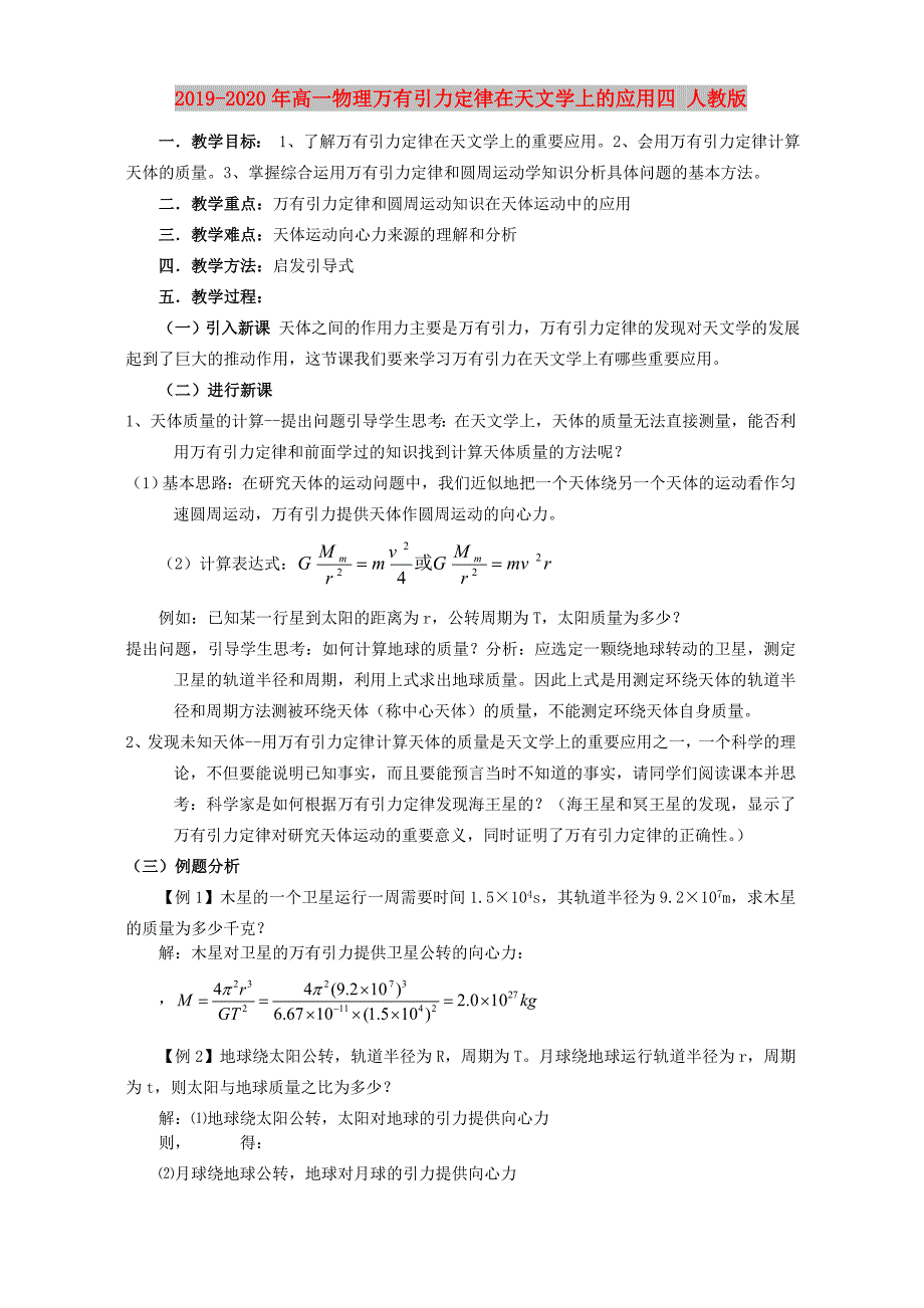 2019-2020年高一物理万有引力定律在天文学上的应用四 人教版.doc_第1页