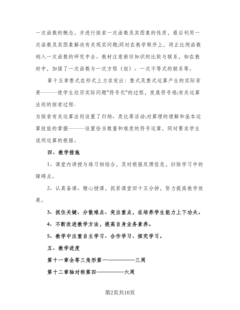 2023初二数学教学工作计划范本（二篇）.doc_第2页