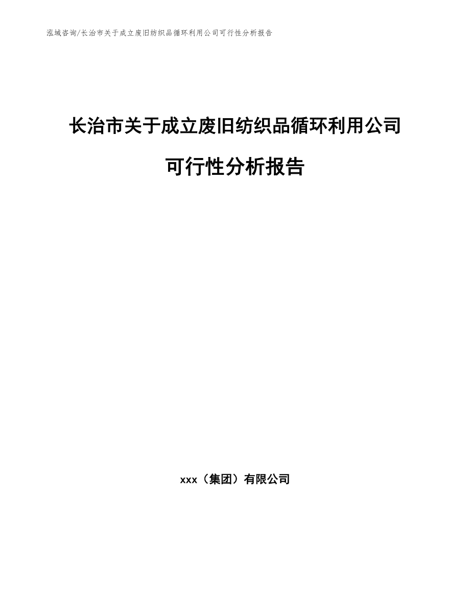 长治市关于成立废旧纺织品循环利用公司可行性分析报告（参考范文）_第1页