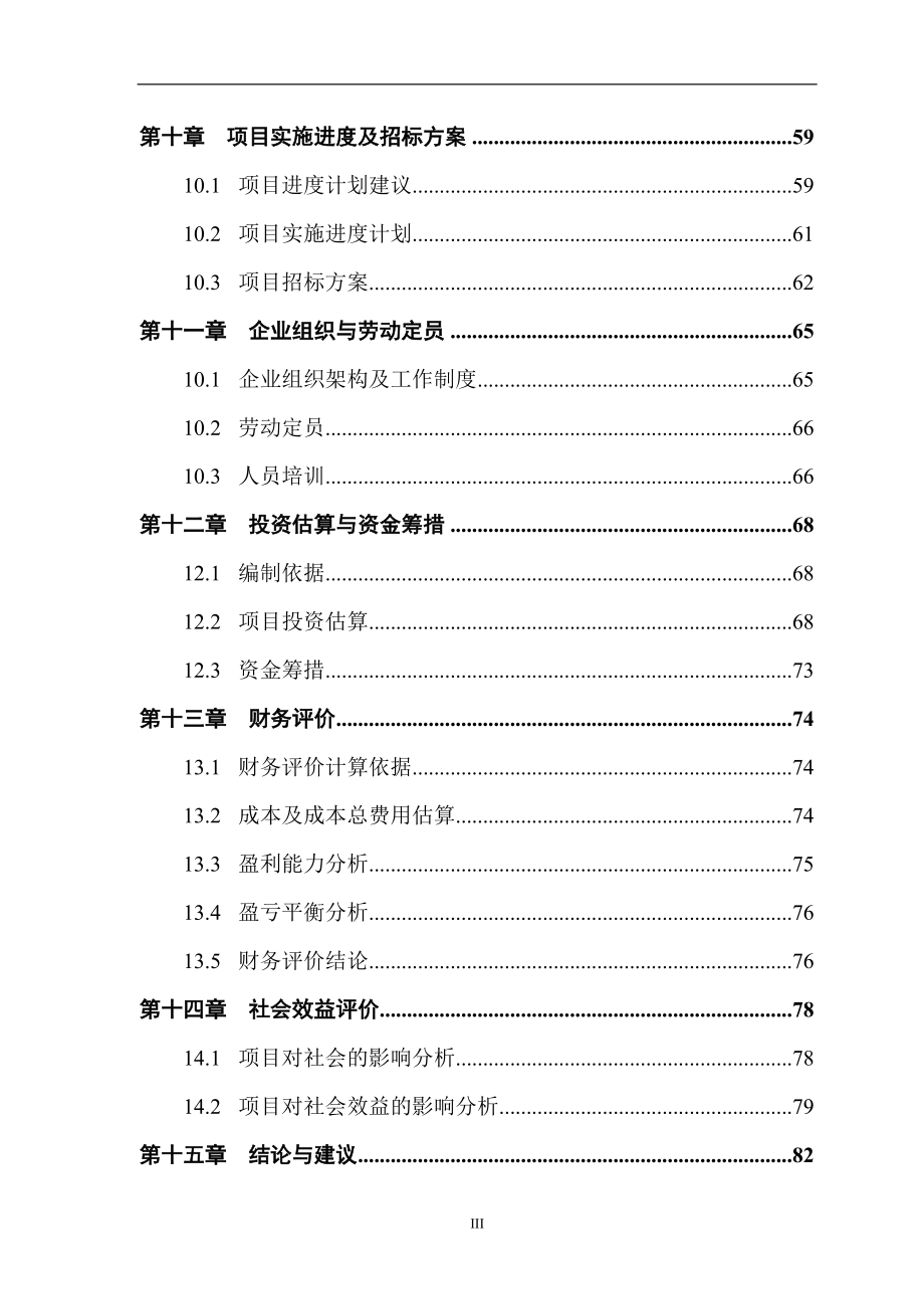 赣州清溪茶叶生态园建设项目可行性研究报告.doc_第3页
