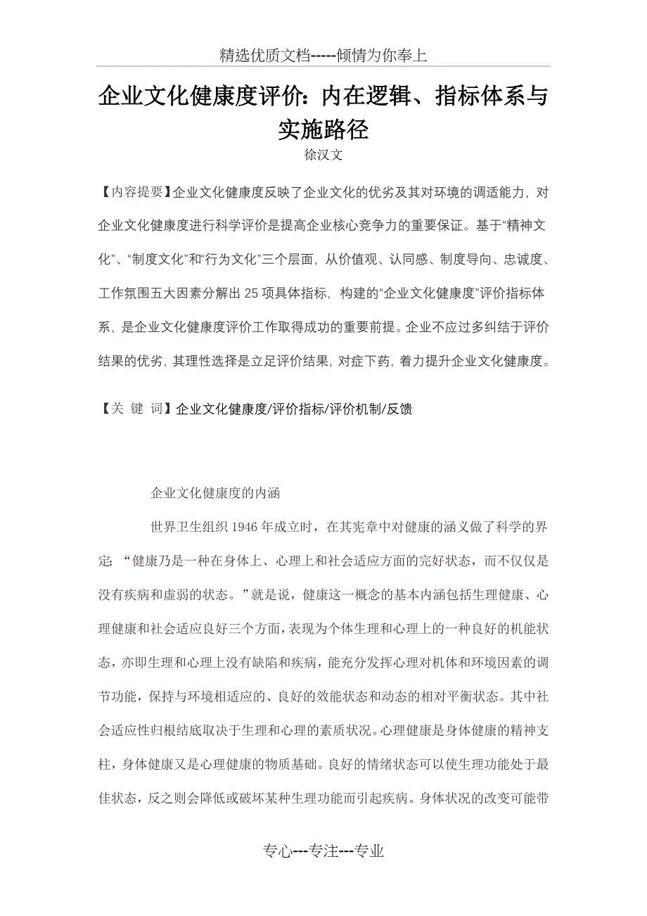 企业文化健康度评价内在逻辑指标体系与实施路径_第1页