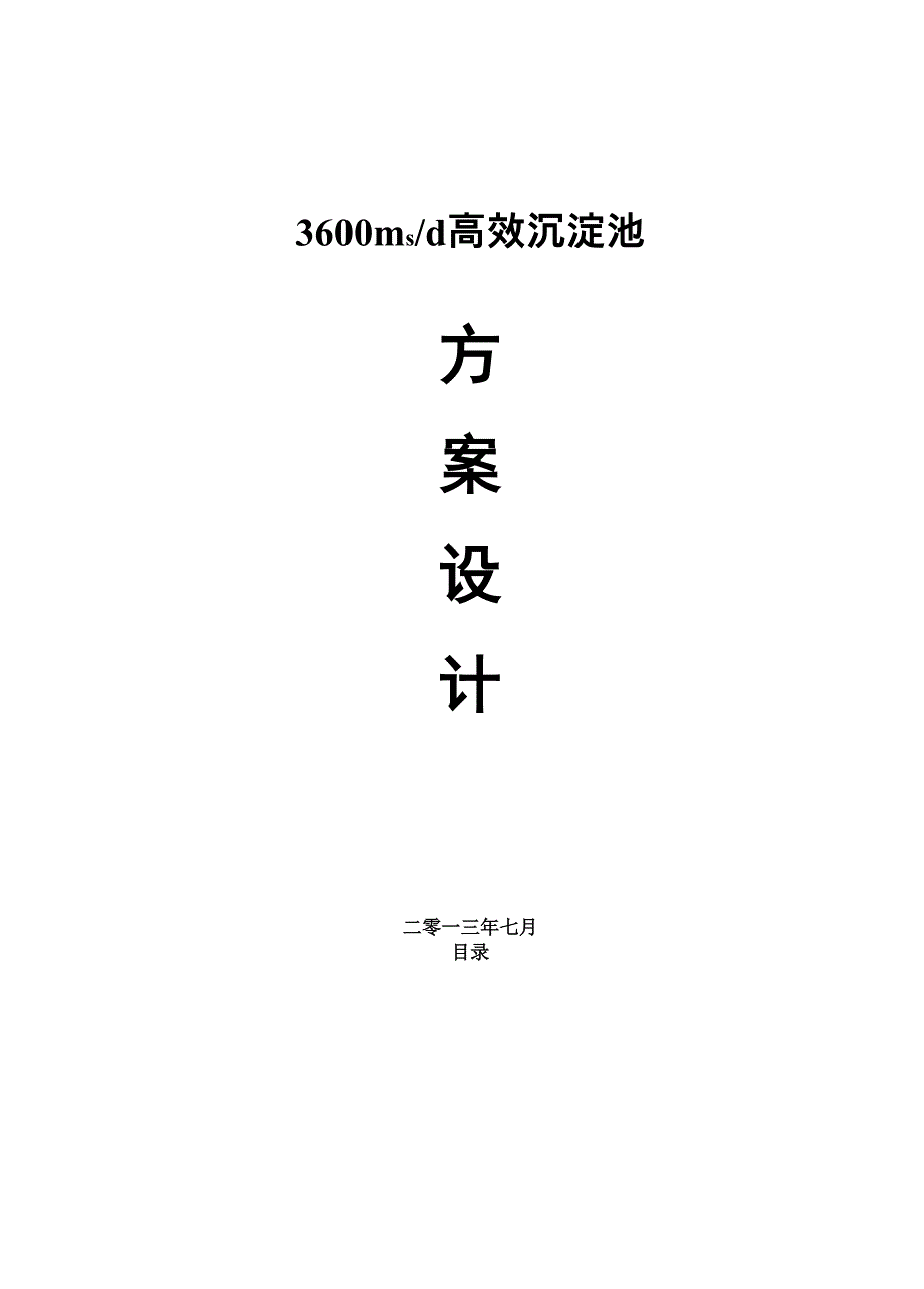 高效沉淀池设计方案_第2页